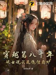 穿越第八十年：妖女說我是絕佳鼎爐