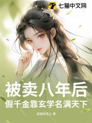 被賣八年後，假千金靠玄學名滿天下