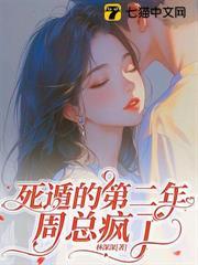 死遁的第二年，周總瘋了