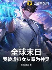全球末日：我被虛擬女友奉為神靈