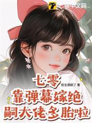 七零：靠彈幕嫁絕嗣大佬多胎啦！