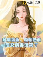 趕海摸魚，頓頓吃肉，渣女前妻饞哭了