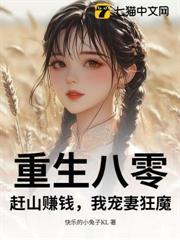 重生八零：趕山賺錢，我寵妻狂魔