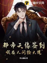 都市天緣簽到：我在人間撿大道