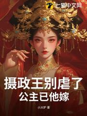 攝政王別虐了，公主已他嫁