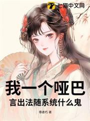 我一個啞巴，言出法隨系統什麼鬼？