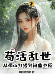 苟活亂世，從深山打獵到問鼎中原