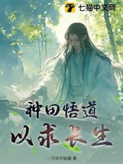 種田悟道，以求長生