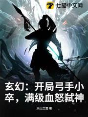 玄幻：開局弓手小卒，滿級血怒弒神