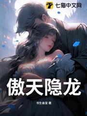 傲天隱龍