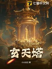 玄天塔