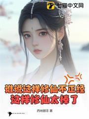 誰說這樣修仙不正經？這樣修仙太棒了！