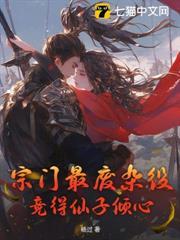 宗門最廢雜役，竟得仙子傾心？