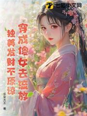 穿成傻女去流放，獨美發財不原諒