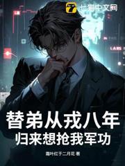 替弟從戎八年，歸來想搶我軍功？