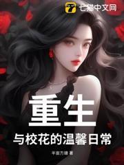 重生：與校花的溫馨日常