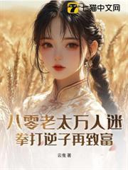八零老太萬人迷，拳打逆子再致富