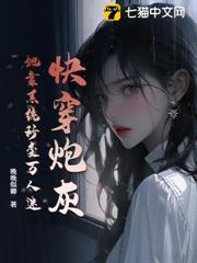 快穿炮灰：她靠系統秒變萬人迷