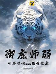御虎師弱？開局召喚sss級母老虎！