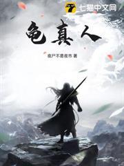 龜真人