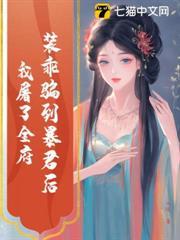 裝乖騙到暴君後，我屠了全府