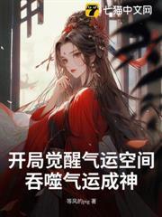開局覺醒氣運空間，吞噬氣運成神