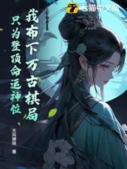 我布下萬古棋局，只為登頂命運神位！
