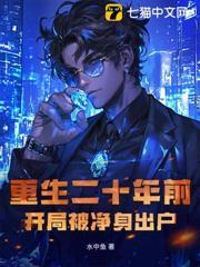 重生二十年前，開局被淨身出戶