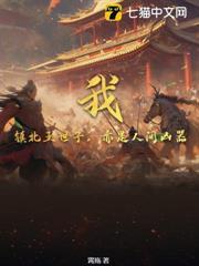 我，鎮北王世子，亦是人間兇器