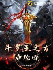 斗羅五之古帝輪迴