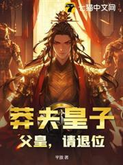 我都成了天可汗，父皇還不退位？