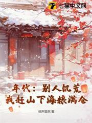 年代：別人饑荒，我趕山下海糧滿倉