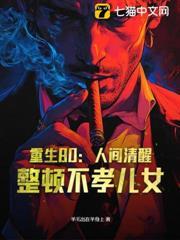 重回80，老太爺他拋子棄女