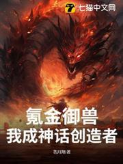 氪金御獸，我成神話創造者