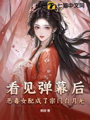 看見彈幕後，惡毒女配成了宗門白月光