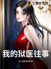 我的獄醫往事