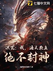 洪荒：我，通天教主，絕不封神！