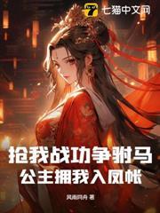 搶我戰功爭駙馬，公主擁我入鳳帳