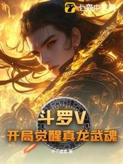 斗羅V開局覺醒真龍武魂