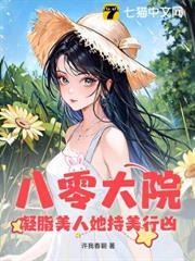 八零大院：凝脂美人她持美行兇