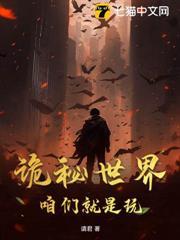 詭秘世界：咱們就是玩