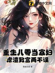 八零保姆火辣辣，冷麵教授心慌慌