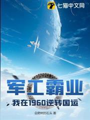 軍工霸業，我在1960逆轉國運