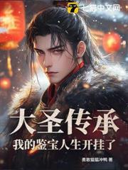 大聖傳承：我的鑒寶人生開掛了