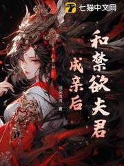 和禁慾夫君成親後