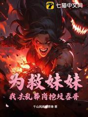 為救妹妹：我去亂葬崗挖墳吞骨