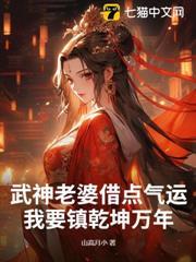 武神老婆借點氣運，我要鎮乾坤萬年