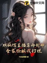 殯儀館直播算命封神！全家臉被我打爛