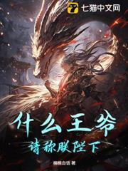 什麼王爺？請稱朕陛下！