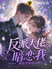 反派大佬暗戀我，彈幕替他表白啦！